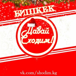 Логотип телеграм канала @shodim_kg — Давай сходим! Бишкек