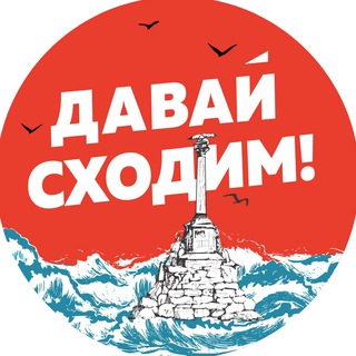 Логотип телеграм канала @shodim_sevastopol — Давай сходим | Севастополь