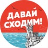 Логотип телеграм канала @shodim_crimea — Давай сходим | Крым