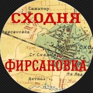 Логотип телеграм канала @shodnyafirsanovka — СходняФирсановка