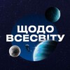 Logo of telegram channel shodo_vsesvitu — Щодо Всесвіту