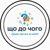 Telegram channel Що до чого logo