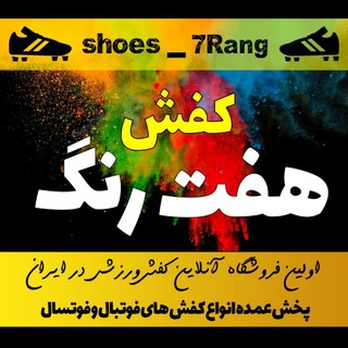لوگوی کانال تلگرام shoes_7rang — فروشگاه آنلاین کفش هفت رنگ