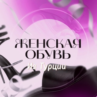 Telegram channel Женская обувь из Турции. logo