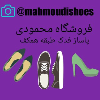 Logo saluran telegram shoes_mahmoudi — فروشـگاه محمـودی(کیف و کفش سینـــا)