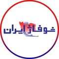 لوگوی کانال تلگرام shofazhiran — Shofazhiran | شوفاژ ایران