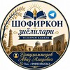 Telegram kanalining logotibi shofirkon_ziyolilari — 🔴ШОФИРКОН ЗИЁЛИЛАРИ🔴  998931965363