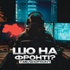 Логотип телеграм -каналу shofront — РЕЗЕРВ ШО НА ФРОНТІ?