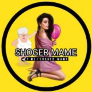 لوگوی کانال تلگرام shoger_mame — شوگر مامی😂