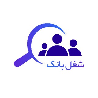 لوگوی کانال تلگرام shoghlbankfars — شغل بانك(استخدام شیراز- استخدام فارس)