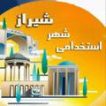 Logo saluran telegram shoghlshz — مرجع استخدامی شیراز و فارس