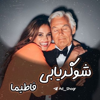 لوگوی کانال تلگرام shogr_fatima — موسسه شوگریابی فاطیما