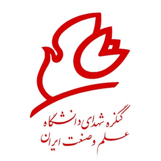 لوگوی کانال تلگرام shohada_iust — کنگره شهدای دانشگاه علم وصنعت ایران