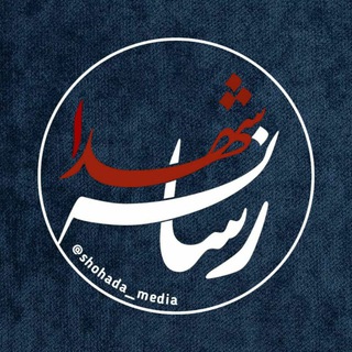 Telegram channel رسانه شهدا (shohada_media) logo