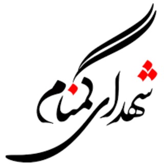 لوگوی کانال تلگرام shohadaegomnam2 — کهف الشهدای محله ابوذر زاهدان