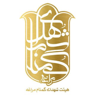 لوگوی کانال تلگرام shohadayegomnam133 — هیئتـ شهدای گمـنام مــــراغــه
