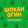 Логотип телеграм канала @shokan5 — «ШОКАН» огин | Творческое объединение