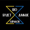 Логотип телеграм -каналу shokharkiv — ШБД | Харьков