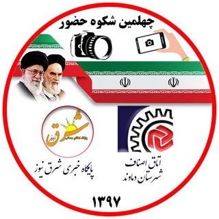 لوگوی کانال تلگرام shokohe_hozor1397 — مسابقه عکاسی چهلمین شکوه حضور
