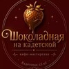 Логотип телеграм канала @shokolad_kadetskaya — Кафе-мастерская "Шоколадная на Кадетской"