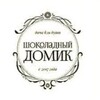 Логотип телеграм канала @shokoladkann — Шоколадный домик 🏠🍫