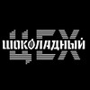 Логотип телеграм канала @shokoladnyceh — Шоколадный ЦЕХ | ремесленный шоколад