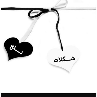 لوگوی کانال تلگرام shokolat_talkh1377 — 👈شــــکلات تــــلخ👉