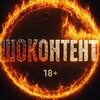 Логотип телеграм канала @shokontent18 — ШОКОНТЕНТ 18 