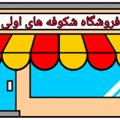 Logo saluran telegram shokoofehayeavalistore — فروشگاه شکوفه های اولی