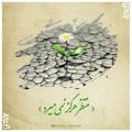 Telegram channel کانال جلسات استاد شجاعی🌱 logo