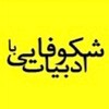 لوگوی کانال تلگرام shokufayi — شکوفایی با ادبیات