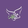 Logo saluran telegram shokuhemehrr — موسسه‌خيريه‌ کشوری شكوه‌مهر🦋