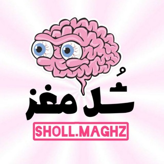 لوگوی کانال تلگرام shollmaghz — شُل مغز👻