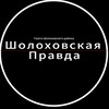 Логотип телеграм канала @sholoxovpravda — Шолоховская Правда