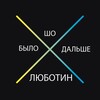 Логотип телеграм -каналу sholubotin — ШБД | Люботин
