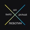 Логотип телеграм канала @sholubotin — ШБД | Люботин