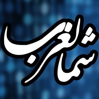 Логотип телеграм канала @shomal_gharb — کانال خبری شمالغرب آنلاین