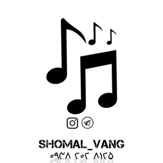 Logo saluran telegram shomal_vang — شمال وَنگ (آواز شمالی)