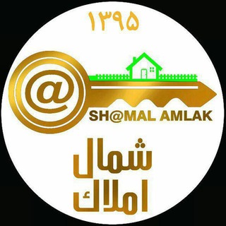 لوگوی کانال تلگرام shomalamlaktel — شمال املاک
