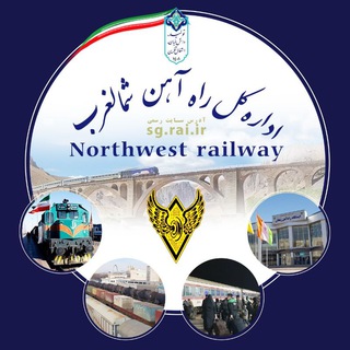 لوگوی کانال تلگرام shomalgharbrailway — راه آهن شمالغرب🔊🚅