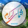 Logo saluran telegram shomaligram1 — شمالی گرام | ShomaliGram