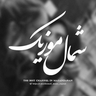 لوگوی کانال تلگرام shomall_music_orginal — ⁪شمال موزیک|آهنگ مازندرانی