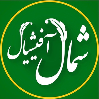 Logo saluran telegram shomall_official — شُمال آفیشیال