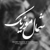 لوگوی کانال تلگرام shomall_music_orginal — ⁪شمال موزیک|آهنگ مازندرانی