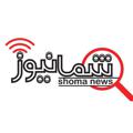 Logo saluran telegram shomanewsss — شمانیوز