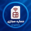 لوگوی کانال تلگرام shomare_majazi2025 — خرید شماره مجازی اختصاصی