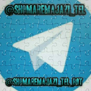 لوگوی کانال تلگرام shomaremajazi_tel — شماره مجازی