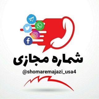 Логотип телеграм канала @shomaremajazi_usa4 — شماره مجازی🇮🇷اکانت مجازی