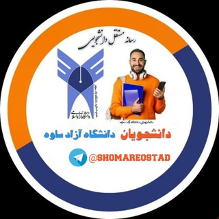 لوگوی کانال تلگرام shomareostad — دانشجویان دانشگاه ازاد ساوه