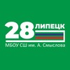 Логотип телеграм канала @shool28lipetsk — МБОУ СШ №28 им.А.Смыслова г.Липецка Медиацентр